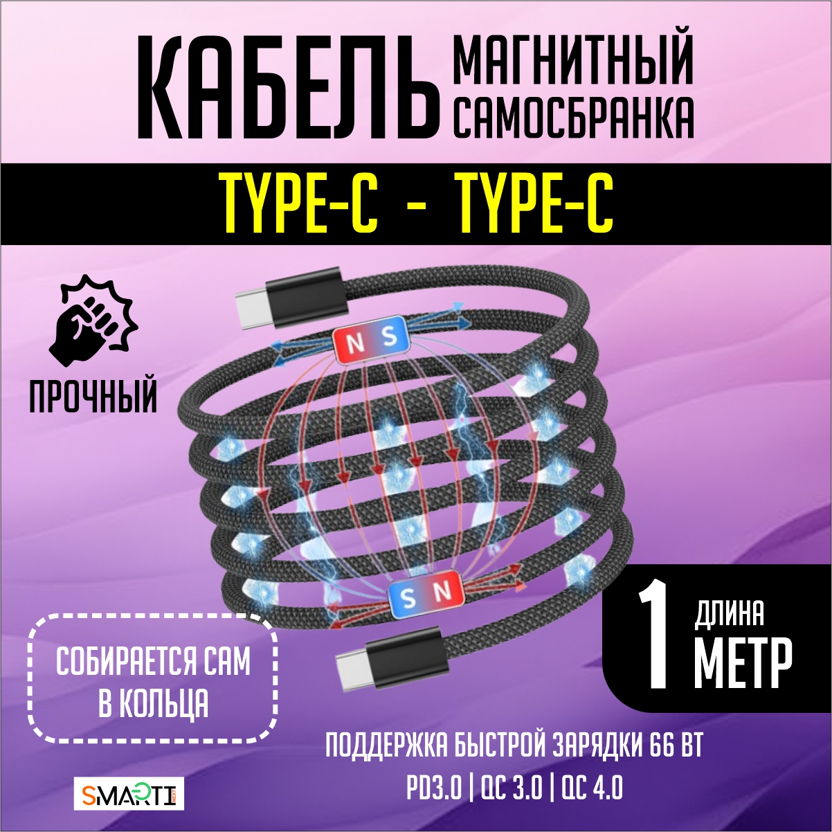 Кабель для зарядки SmartiNext Type-C - Type-C магнитный, 1 метр, черный