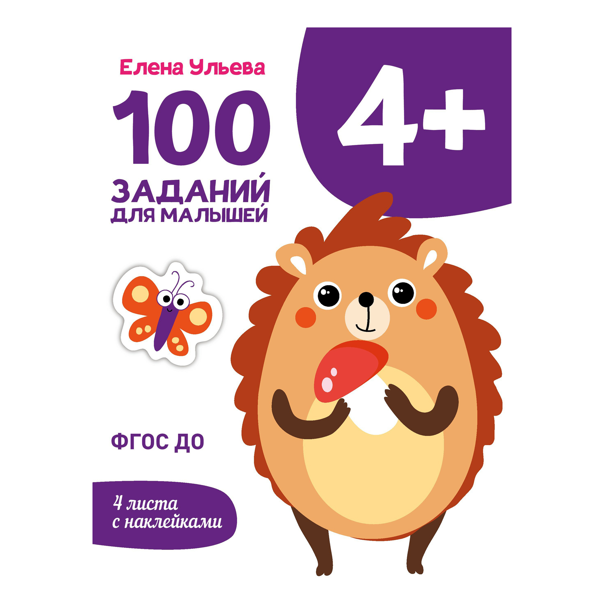

100 заданий для малышей 4+ Ульева Е.
