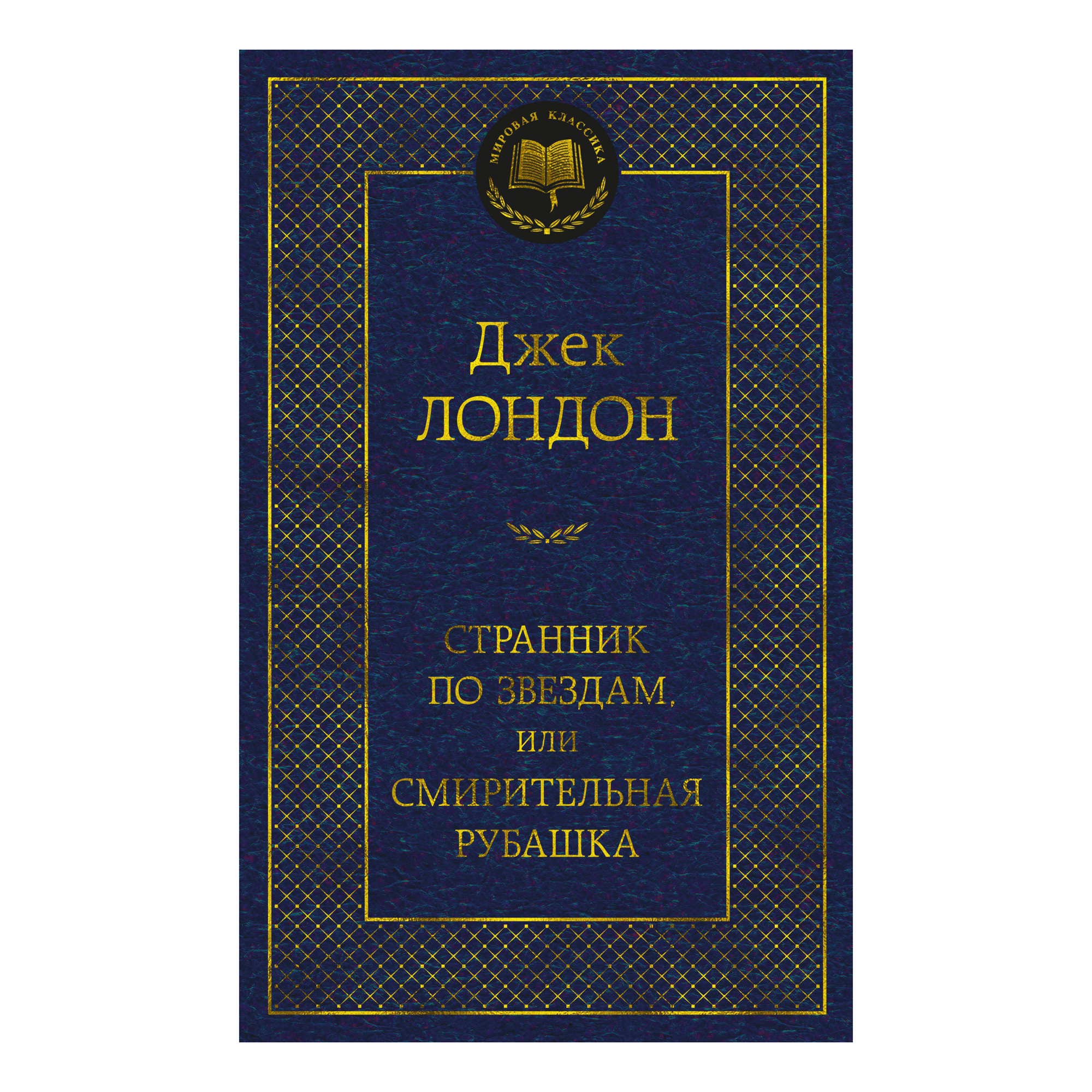 

Странник по звездам или Смирительная рубашка Лондон Дж.