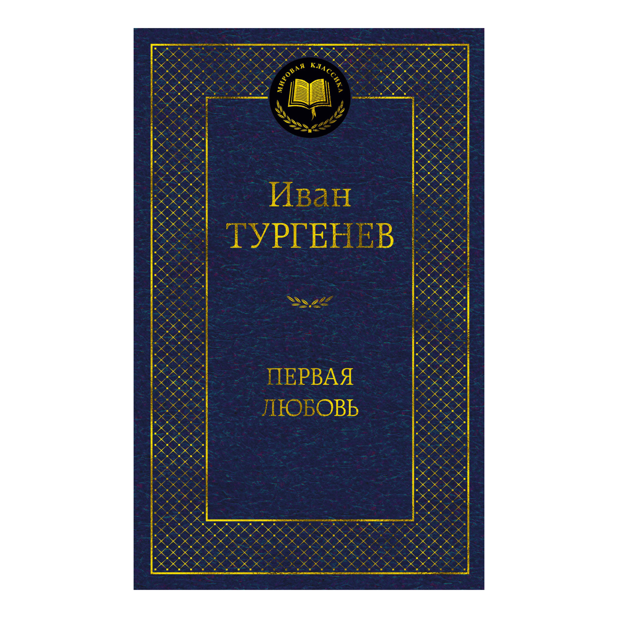 

Первая любовь Тургенев И.