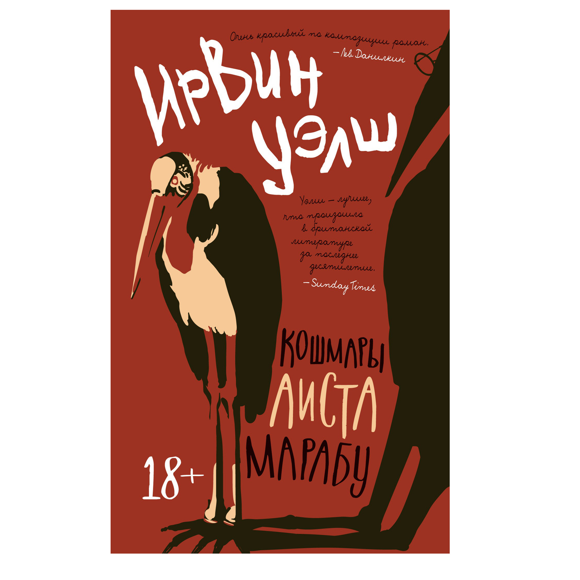 

Кошмары Аиста Марабу Уэлш И.