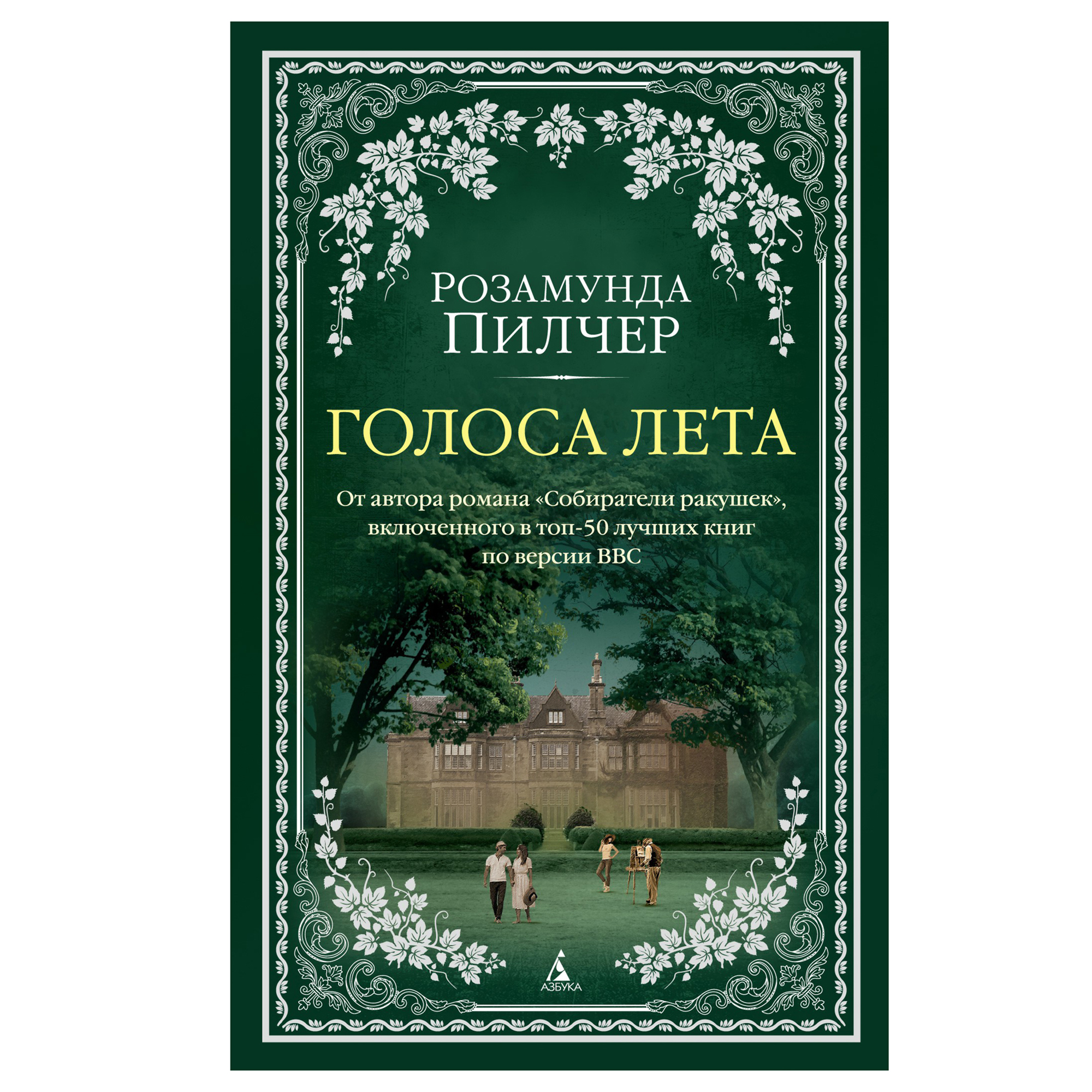 

Голоса лета Пилчер Р.