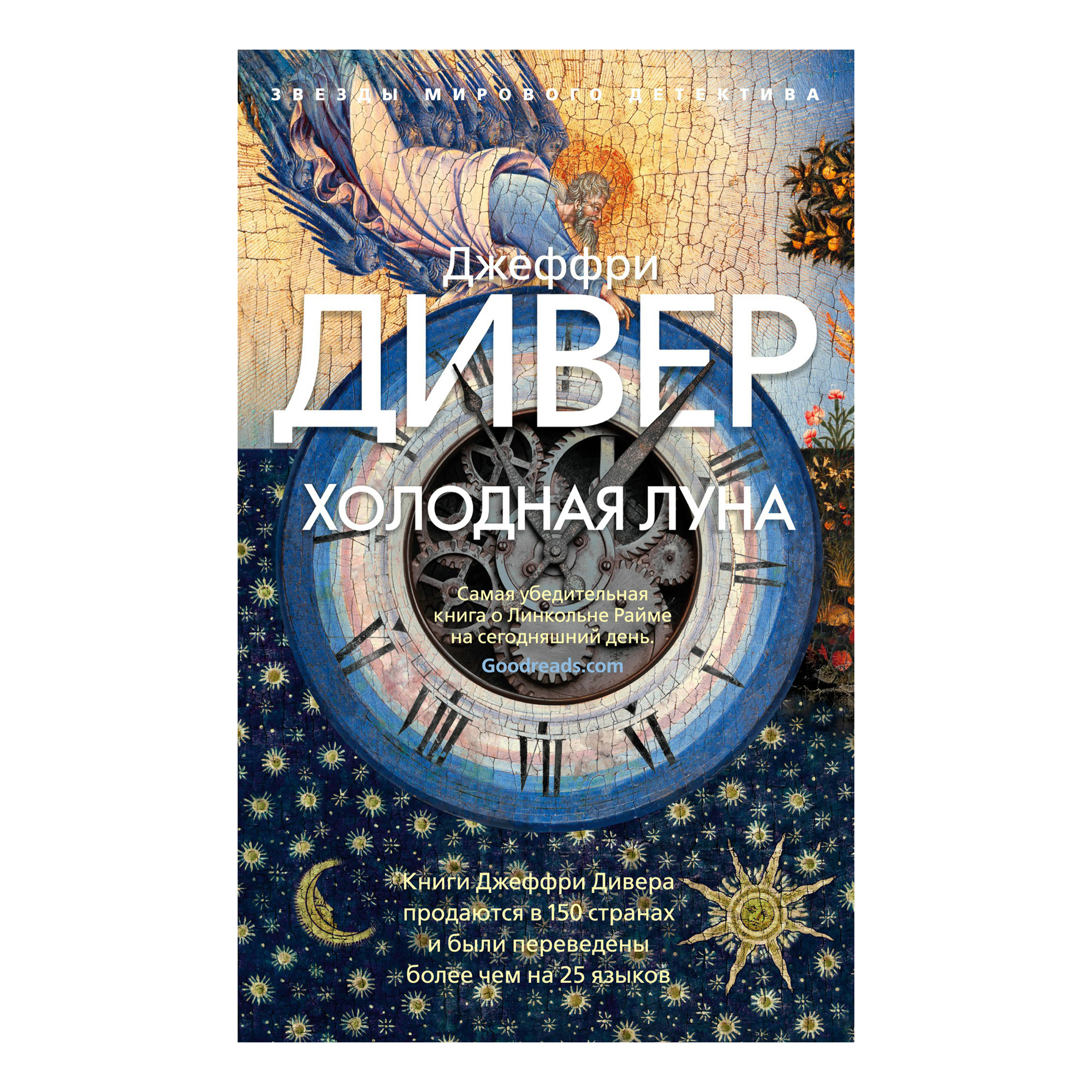 

Холодная луна Дивер Дж.
