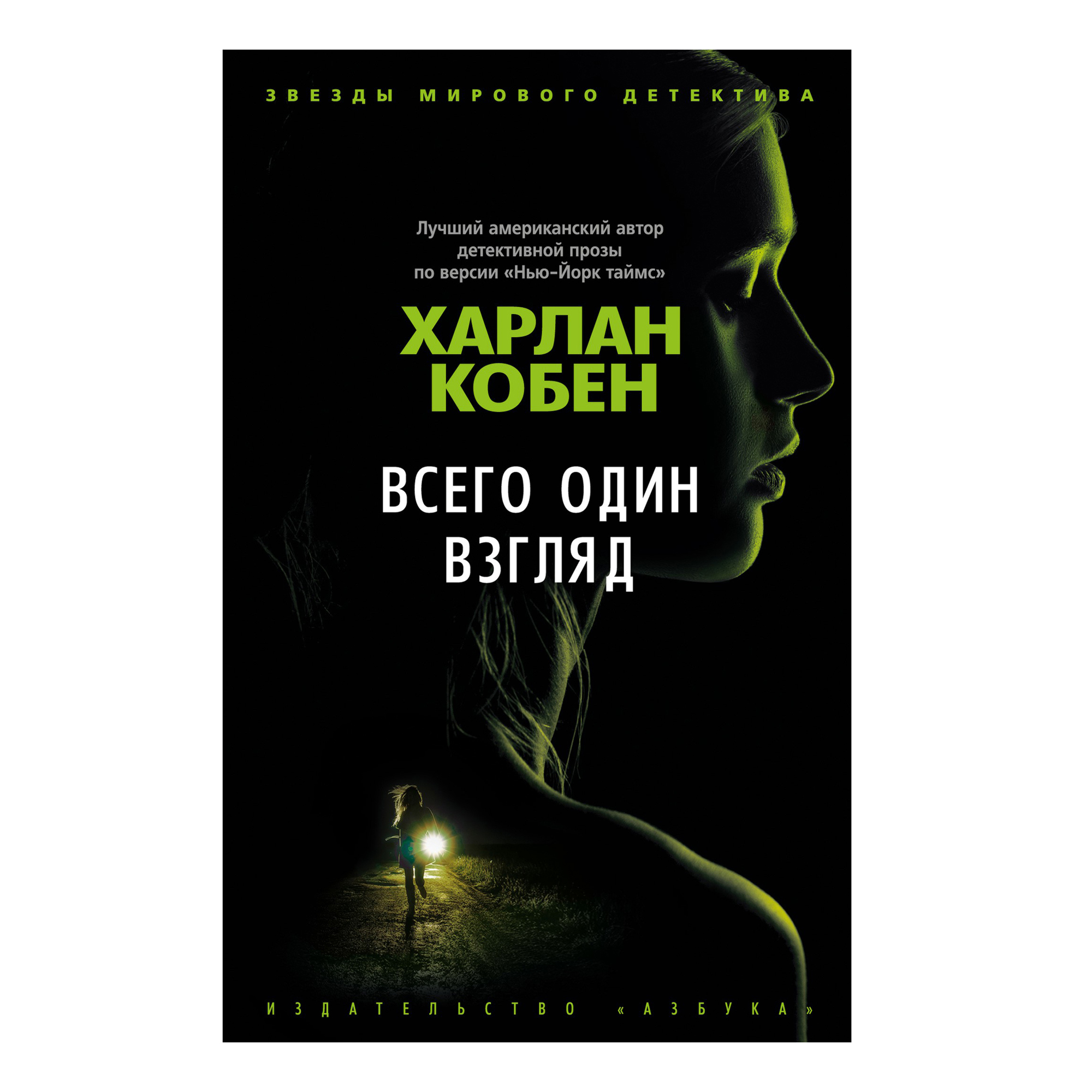 

Книга Всего один взгляд Кобен Х.