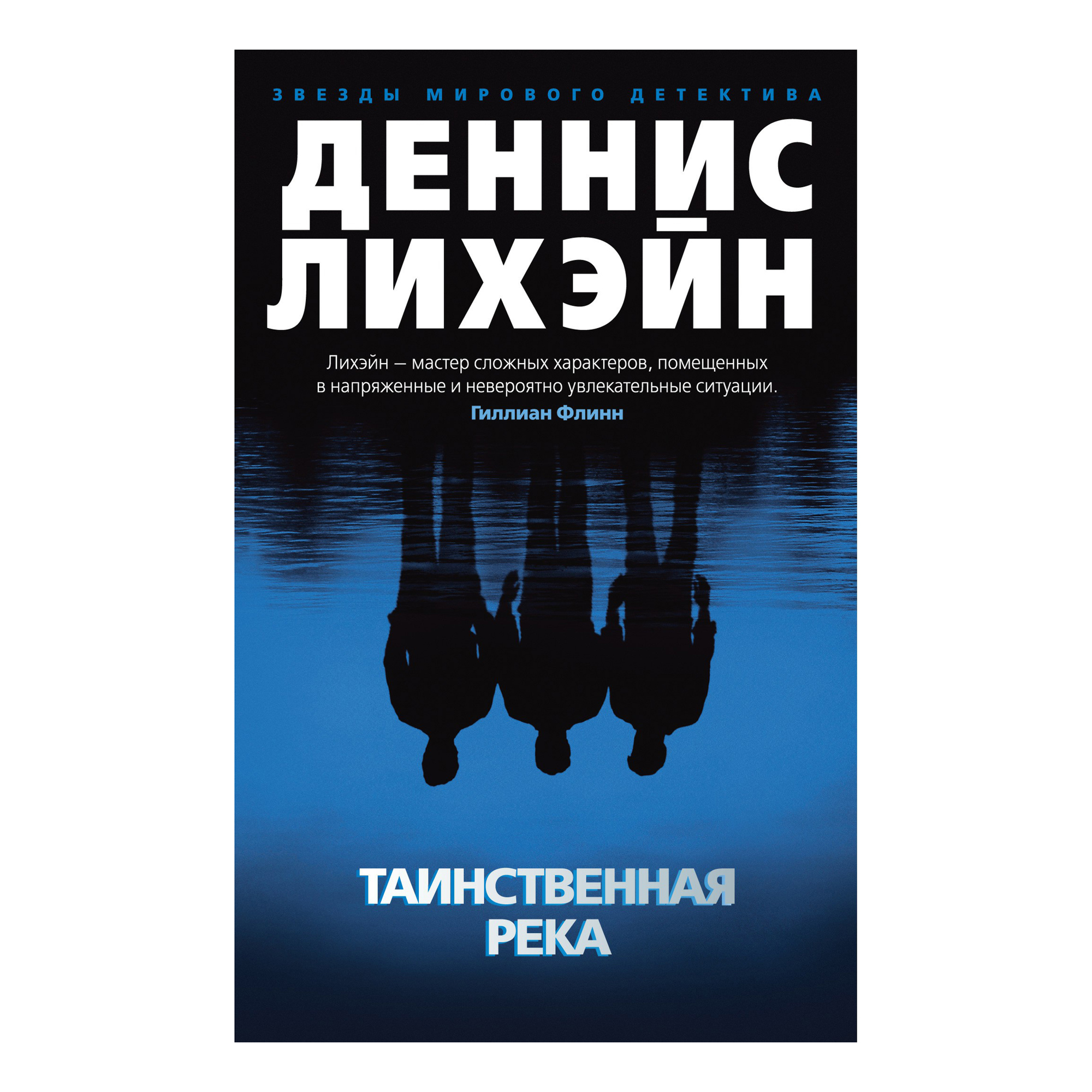 

Таинственная река Лихэйн Д.
