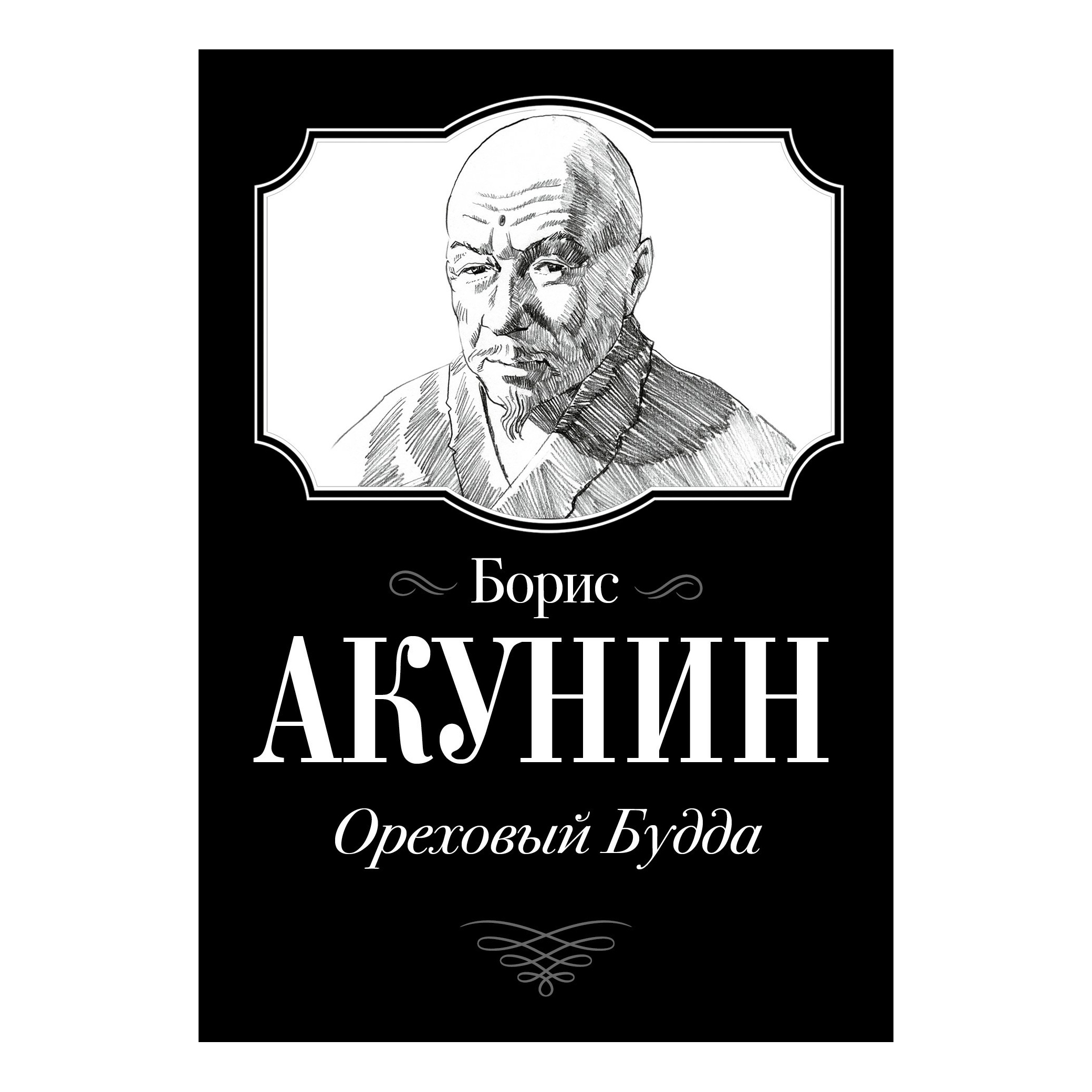 

Книга Ореховый Будда Акунин Б.