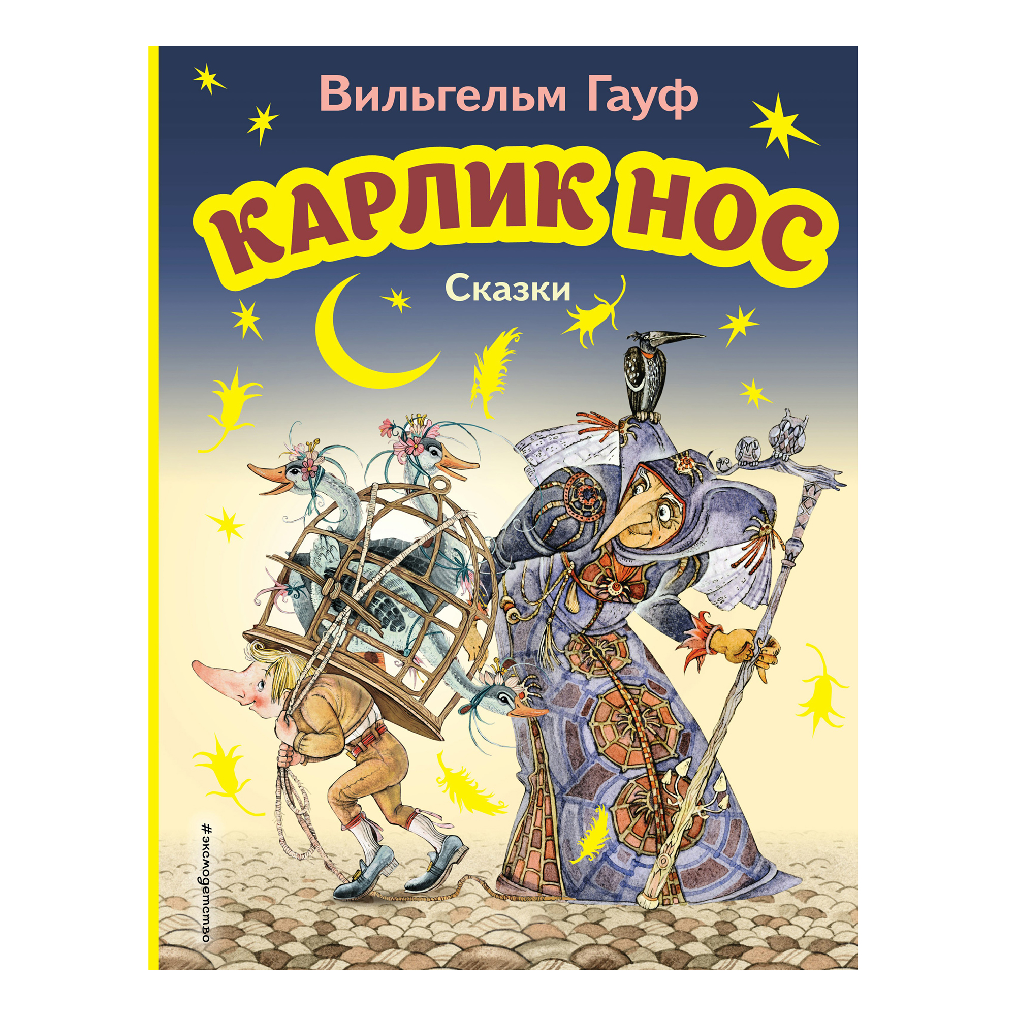 

Карлик Нос. Сказки