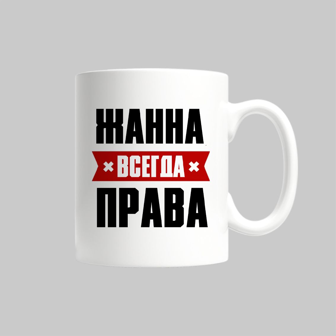 

Кружка Жанна Всегда Права
