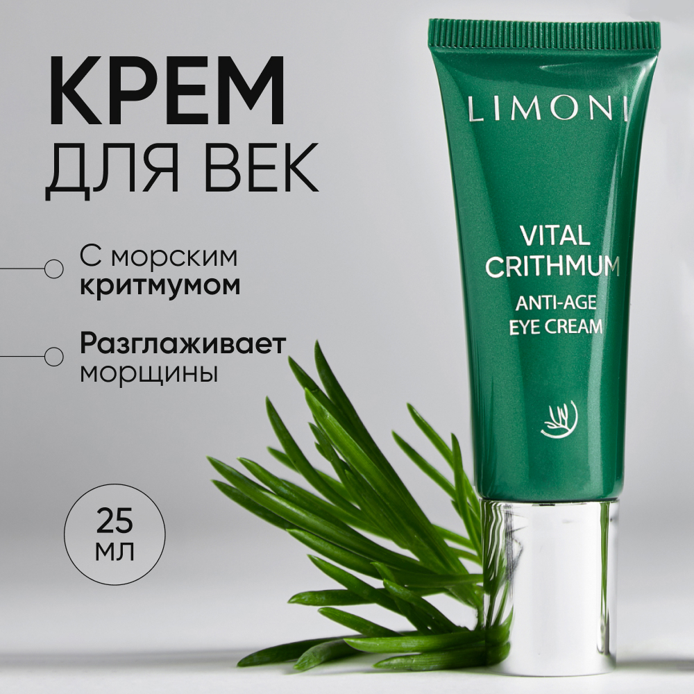 Крем для век LIMONI Anti-Age антивозрастной с критмумом 25 мл 1507₽