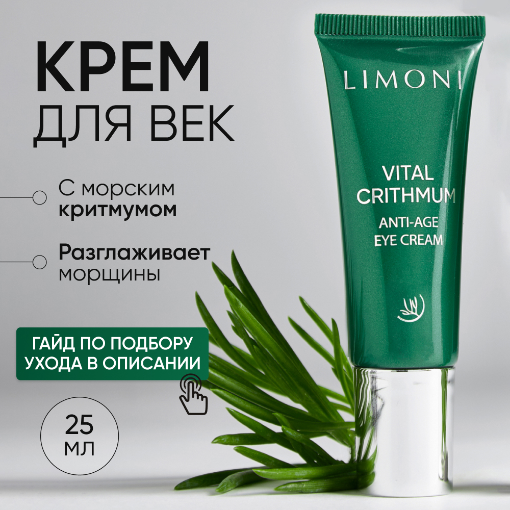 Крем для век LIMONI Anti-Age антивозрастной с критмумом 25 мл 1528₽