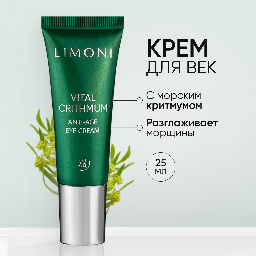 Крем для век LIMONI Anti-Age антивозрастной с критмумом, 25 мл