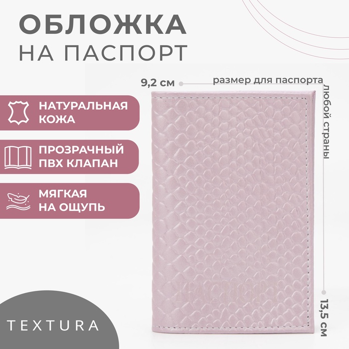 Обложка для паспорта женская TEXTURA 5069319 сиреневая