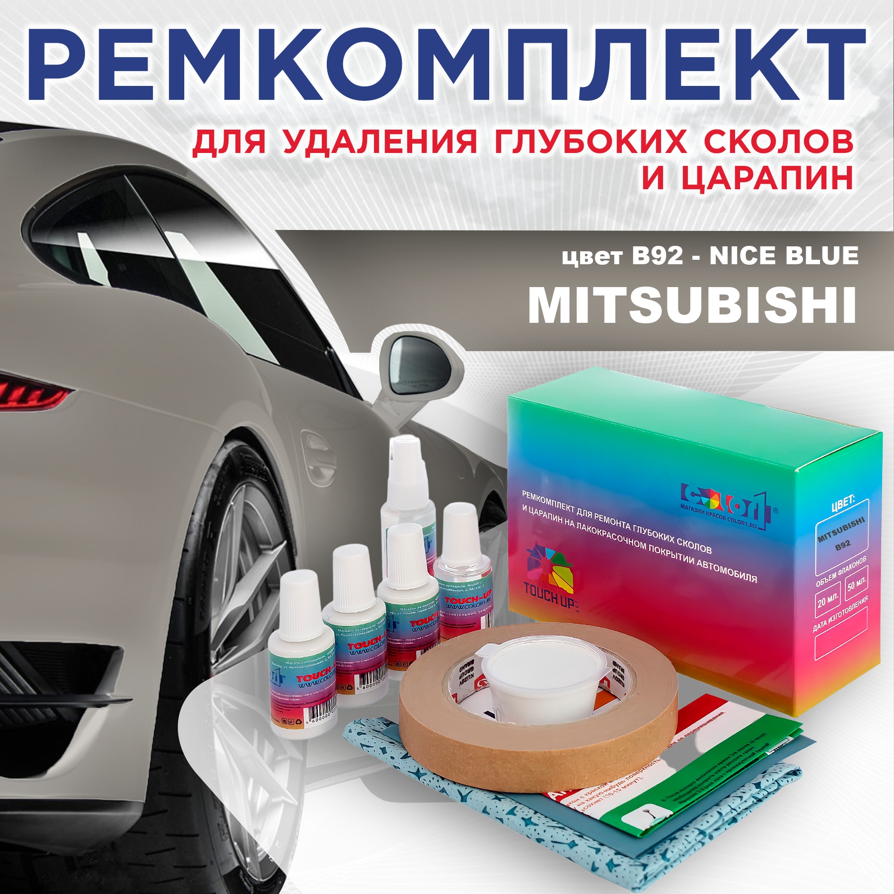 

Ремкомплект для ремонта сколов и царапин COLOR1 для MITSUBISHI, цвет B92 - NICE BLUE, Бесцветный