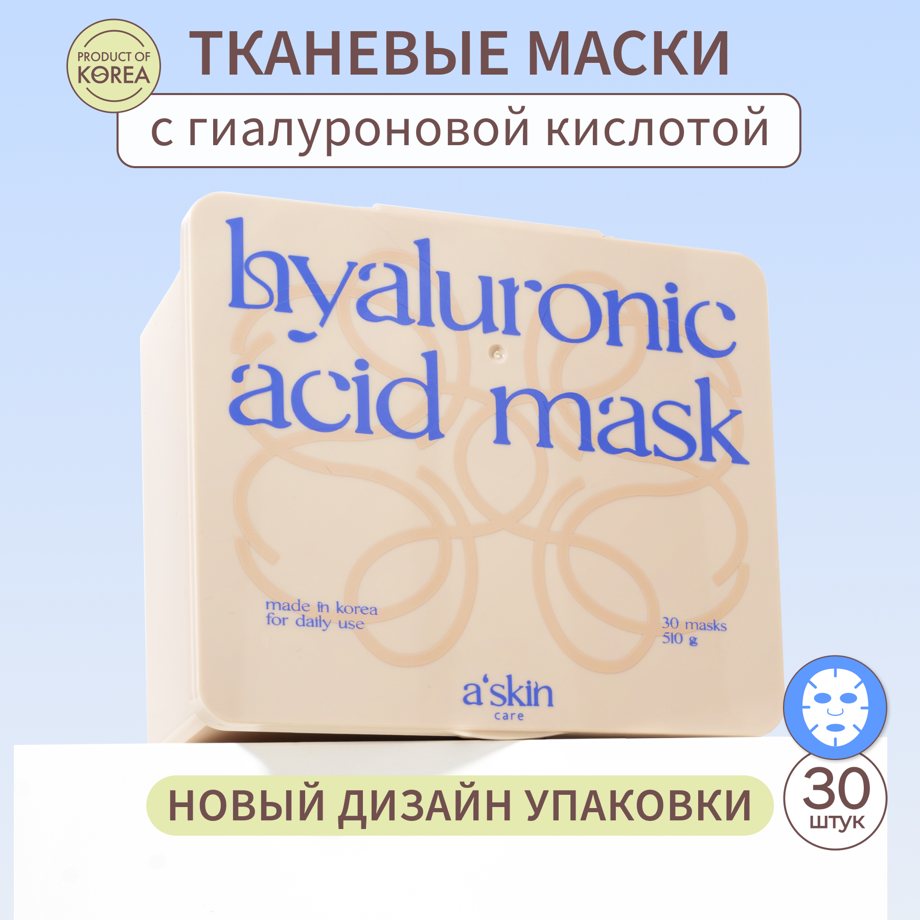 Маски для лица Askin care тканевые увлажняющие с гиалуроновой кислотой, 30 шт.