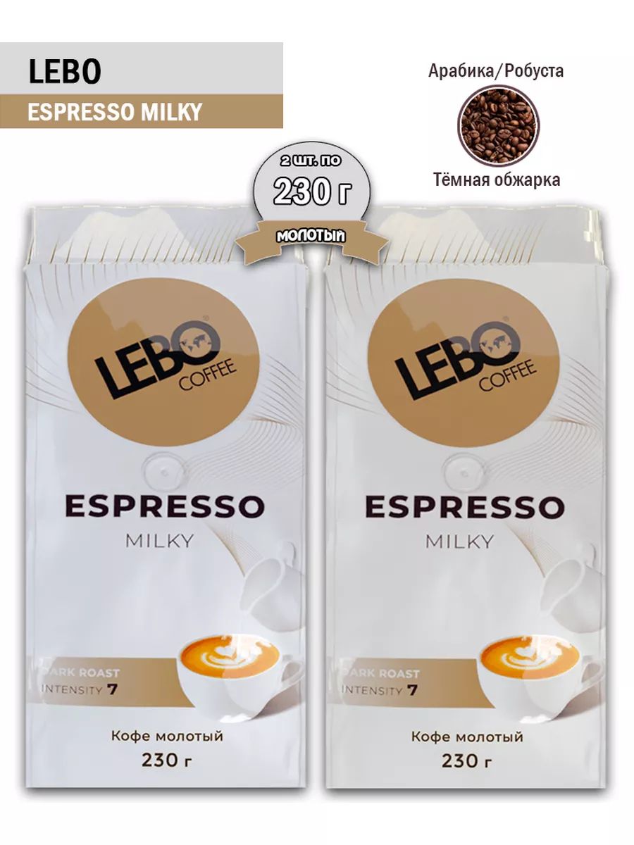 Кофе молотый Lebo Espresso Milky, 2 шт по 230 г