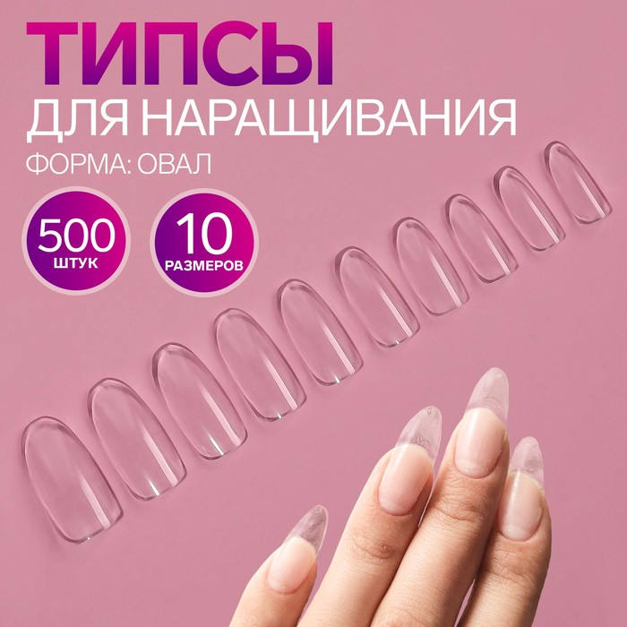 Типсы для наращивания ногтей, форма овал, 500 шт, 10 размеров, цвет прозрачный
