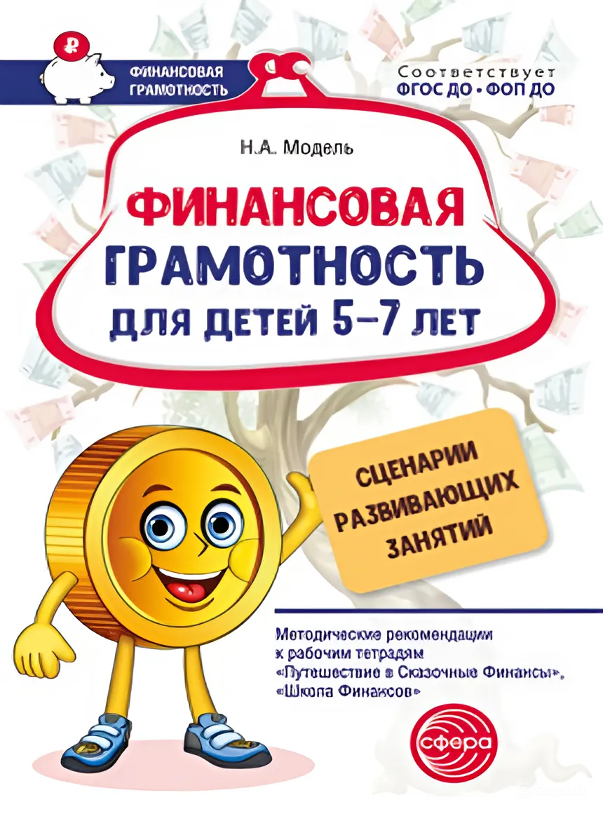 

Финансовая грамотность для детей 5-7 лет Сценарии развивающих занятий