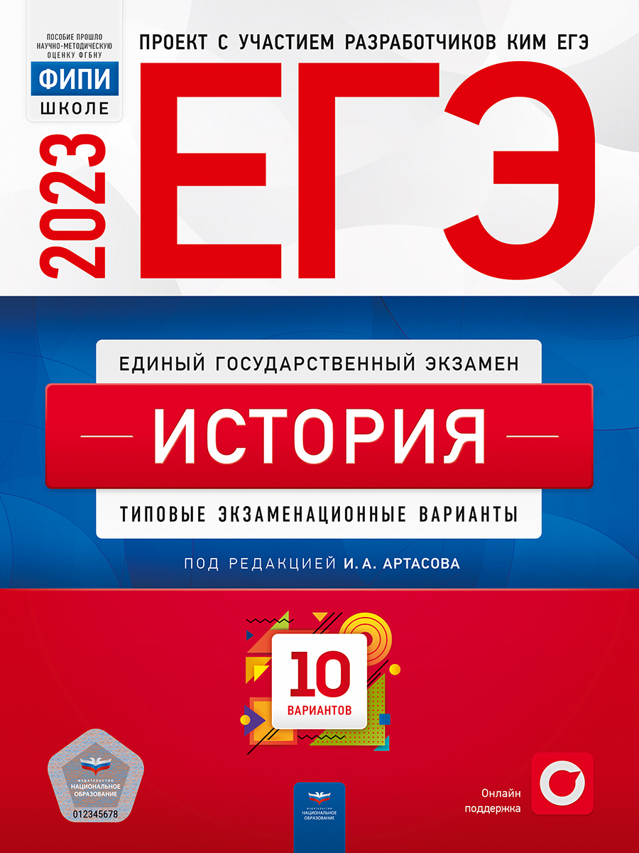 

Книга ЕГЭ-2023. История. Типовые экзаменационные варианты. 10 вариантов