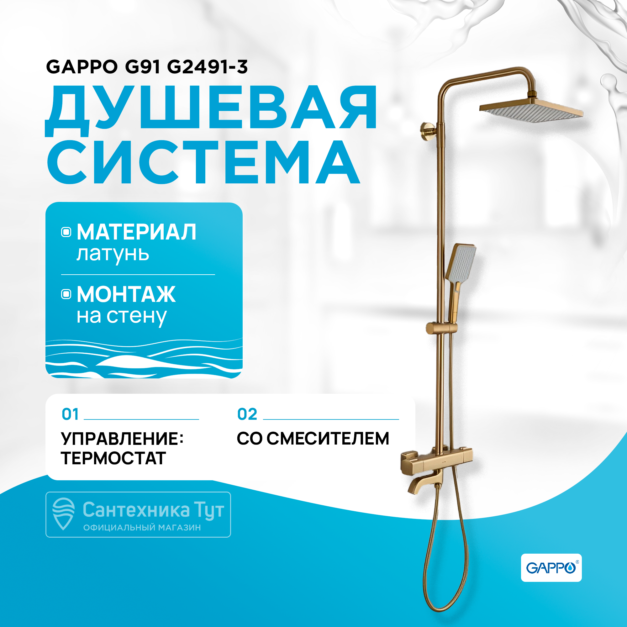 Душевая стойка Gappo G2491-3 термостат, матовое золото