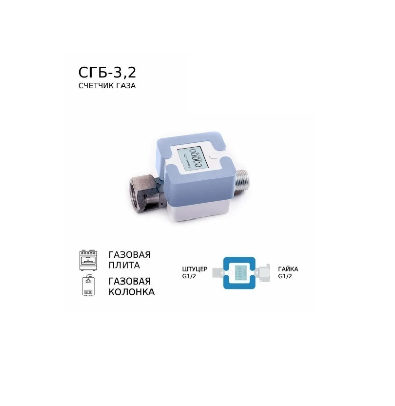 Счетчик газа СГБ-3,2 Г-Ш/голубой