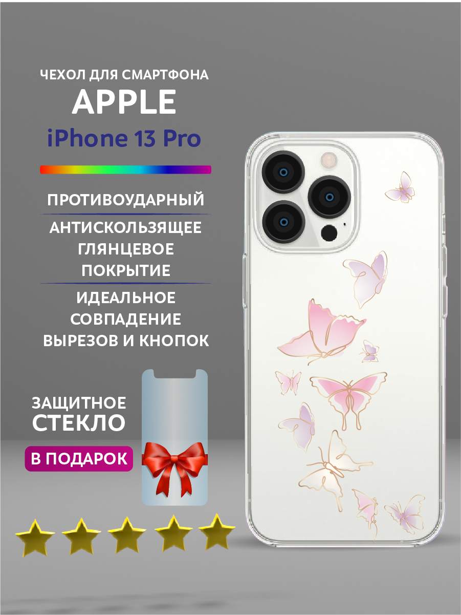 

Чехол на iPhone 13 Pro прозрачный с принтом бабочки, Желтый;розовый;синий;фиолетовый;черный, Apple iPhone 13 Pro