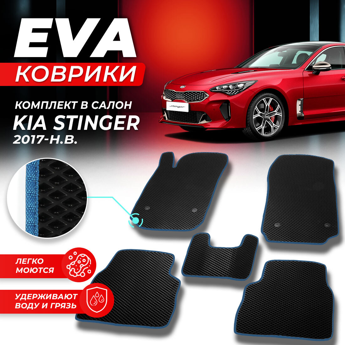 

Комплект ковриков DreamCar Technology Kia Stinger 2017-present черный синий