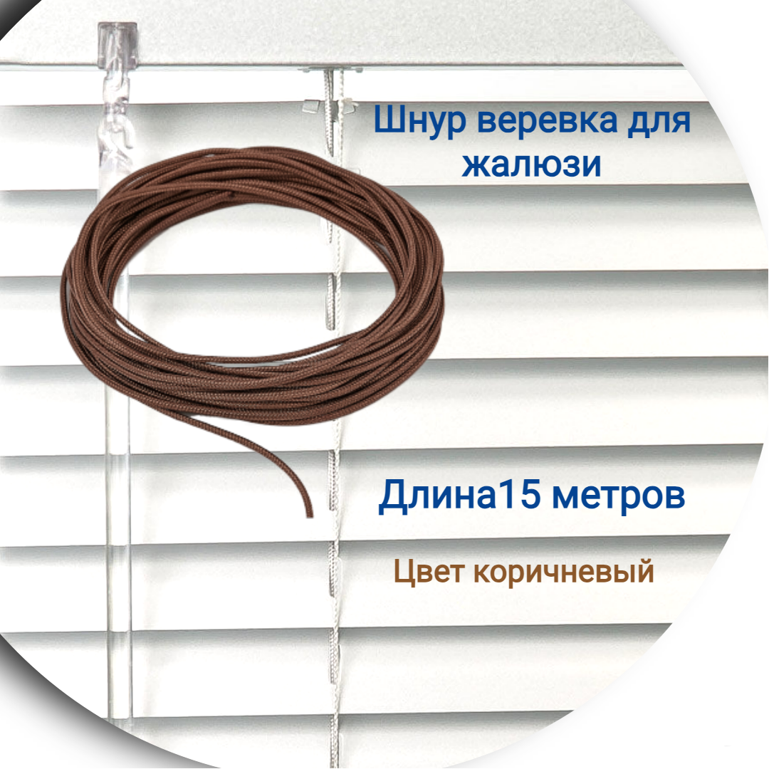 

Верёвка 15 м цвет коричневый