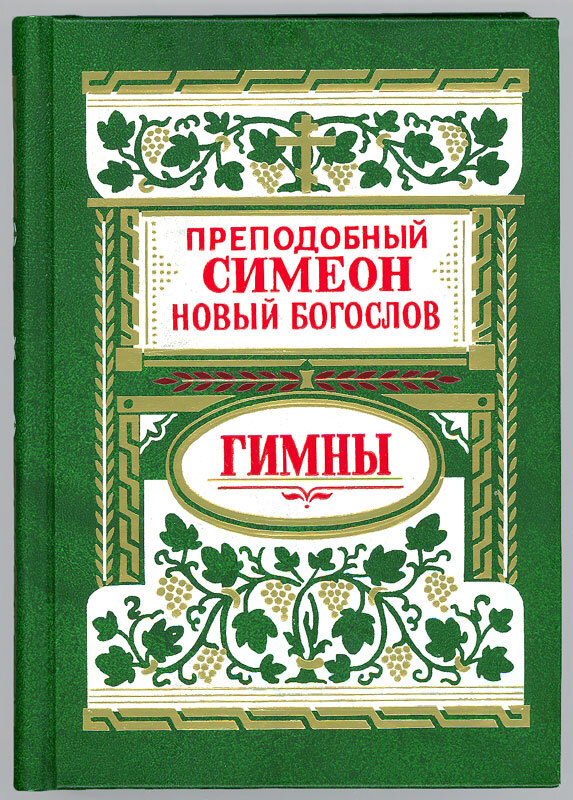фото Гимны божественные. преподобный симеон новый богослов правило веры