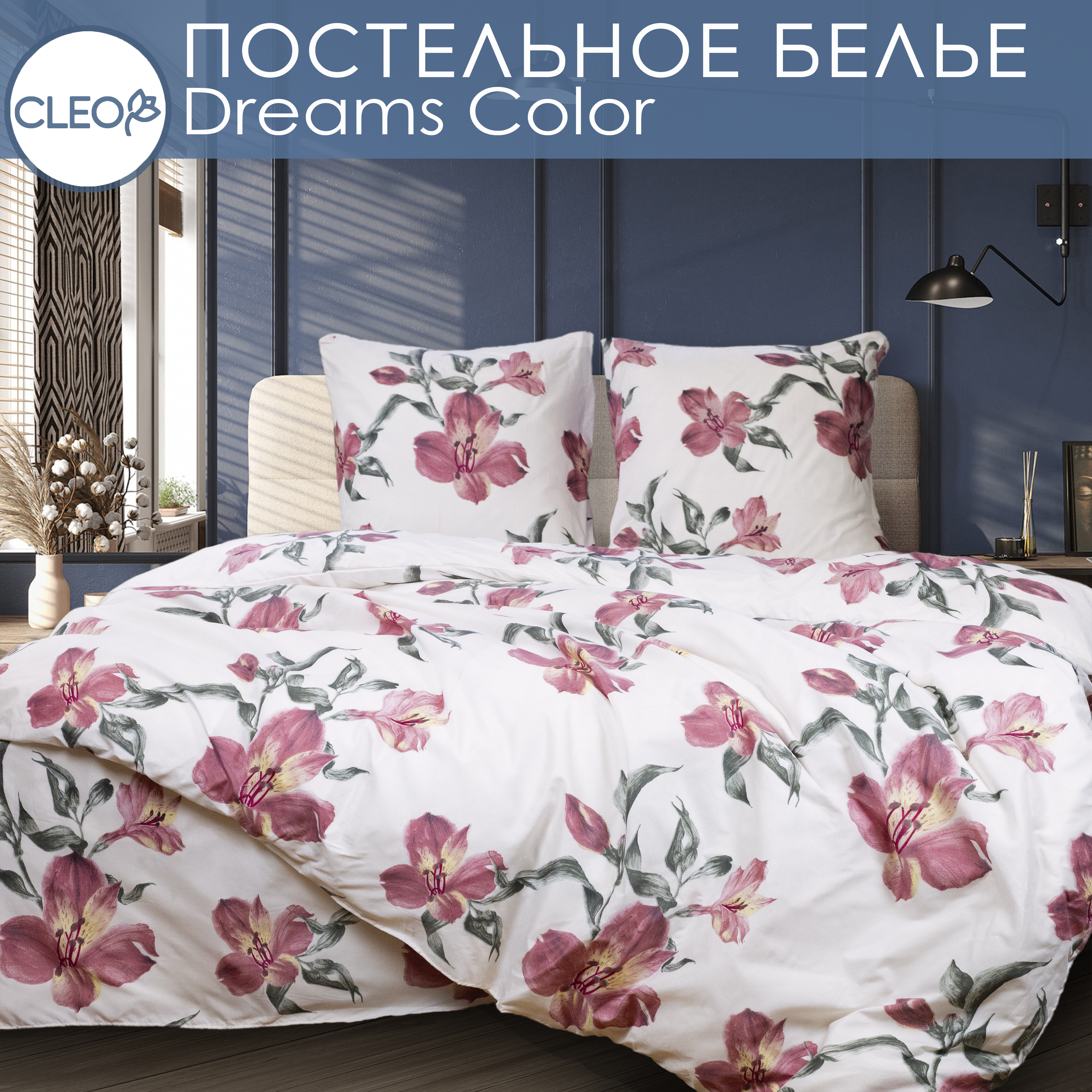 

Постельное белье 2 спальное с рисунком Cleo Dreams Color 2 наволочки 70х70 микросатин, Cleo Dreams Color