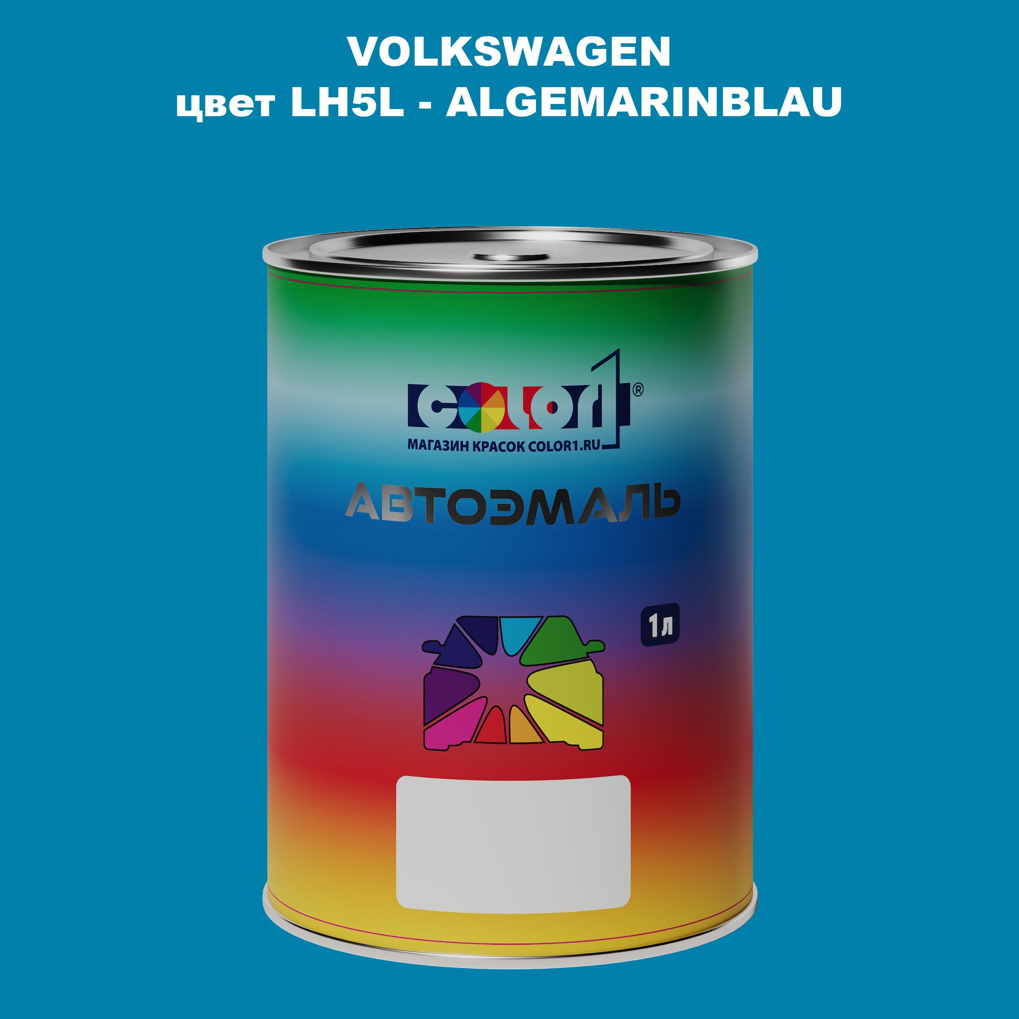 

Автомобильная краска COLOR1 для VOLKSWAGEN, цвет LH5L - ALGEMARINBLAU, Прозрачный