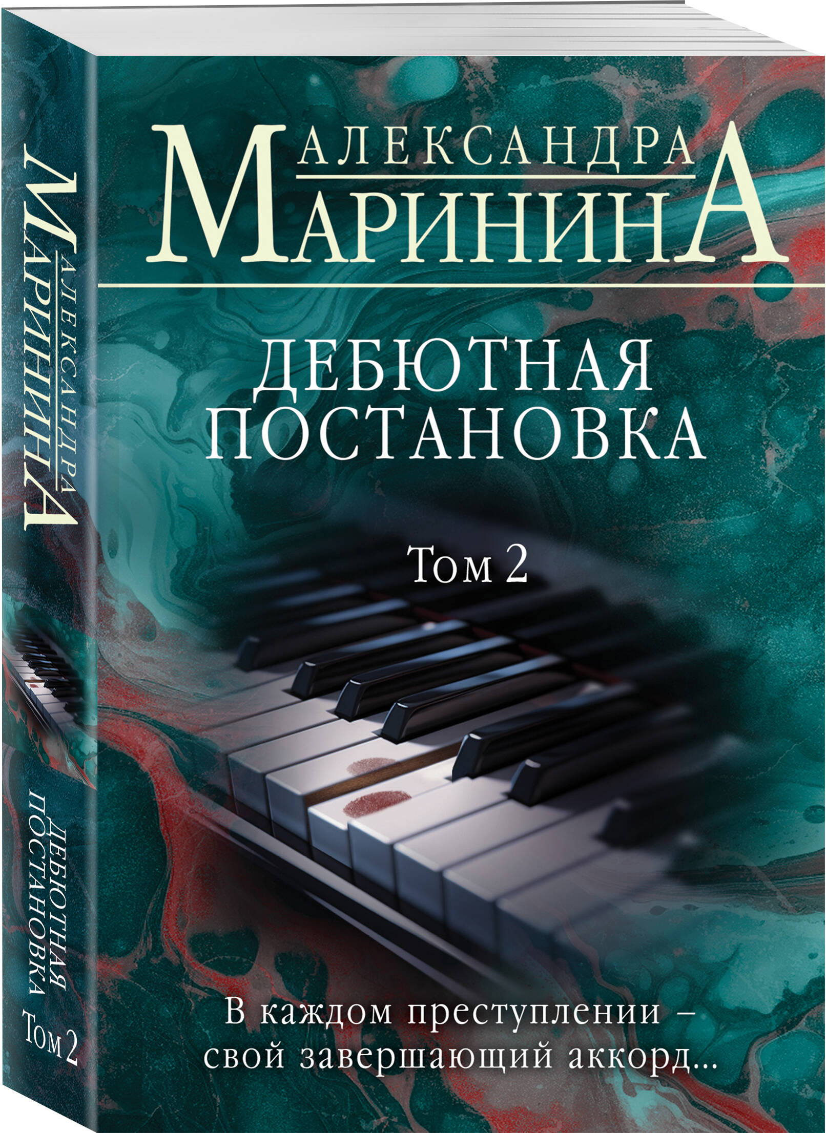 

Дебютная постановка Том 2