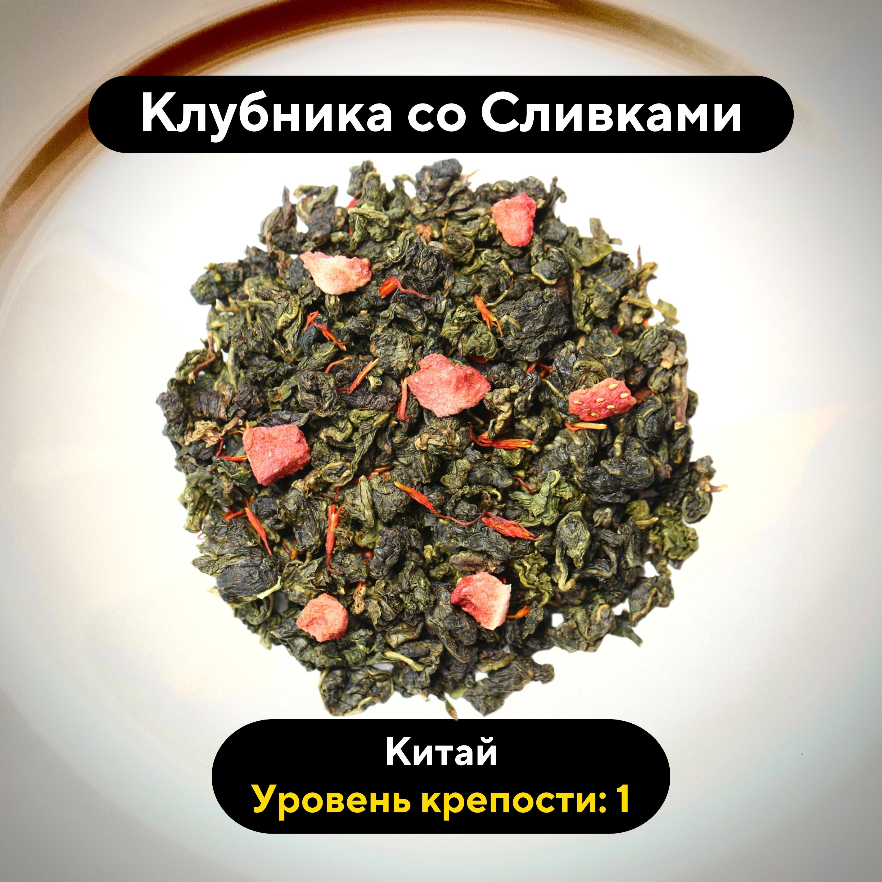 Чай ЧайОК Улун Клубника со сливками, 100 г