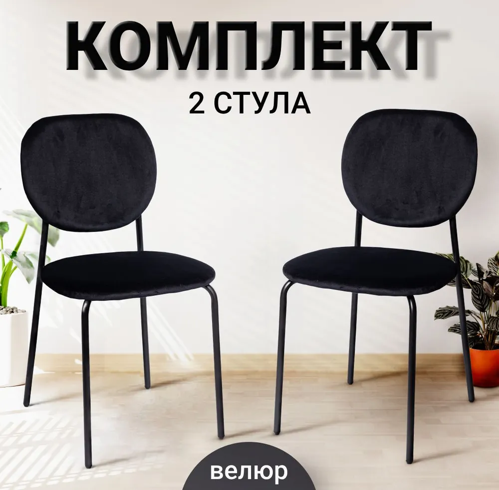 

Комплект из 2-х стульев для кухни Ла Рум С-101-V, черный велюр, С-101-V