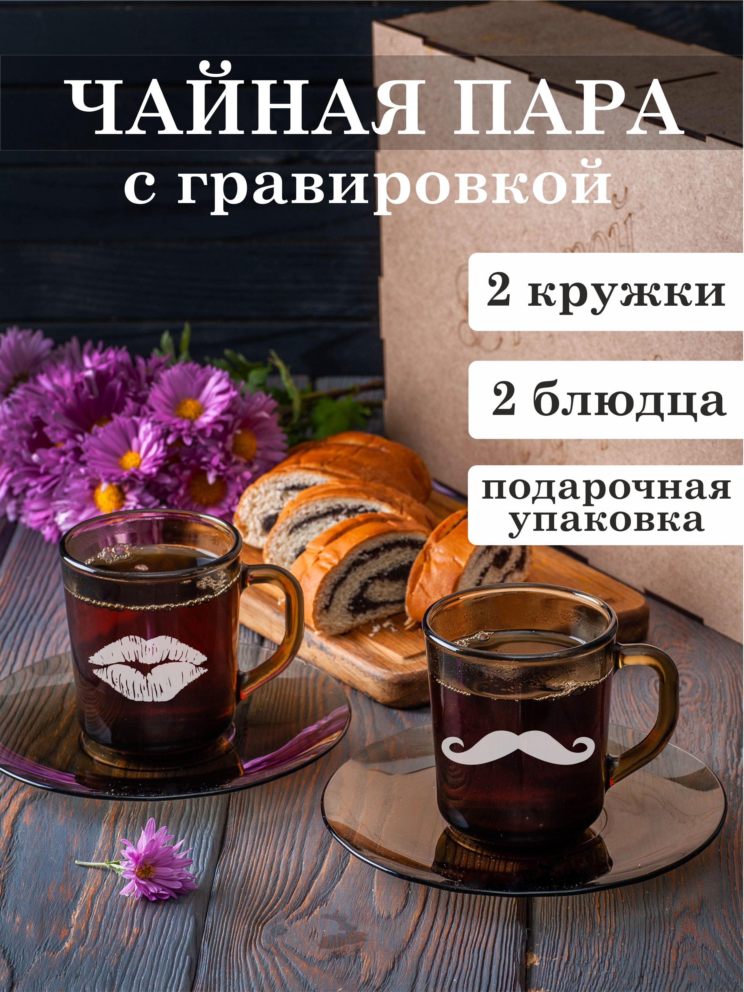 

Чайная пара Подарки с гравировкой Усы Губы
