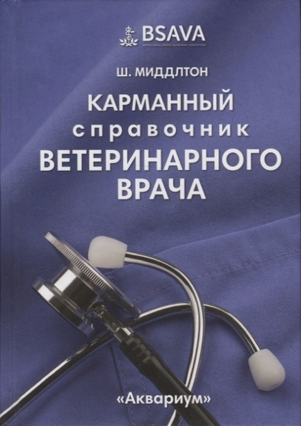 фото Карманный справочник ветеринарного врача аквариум-принт