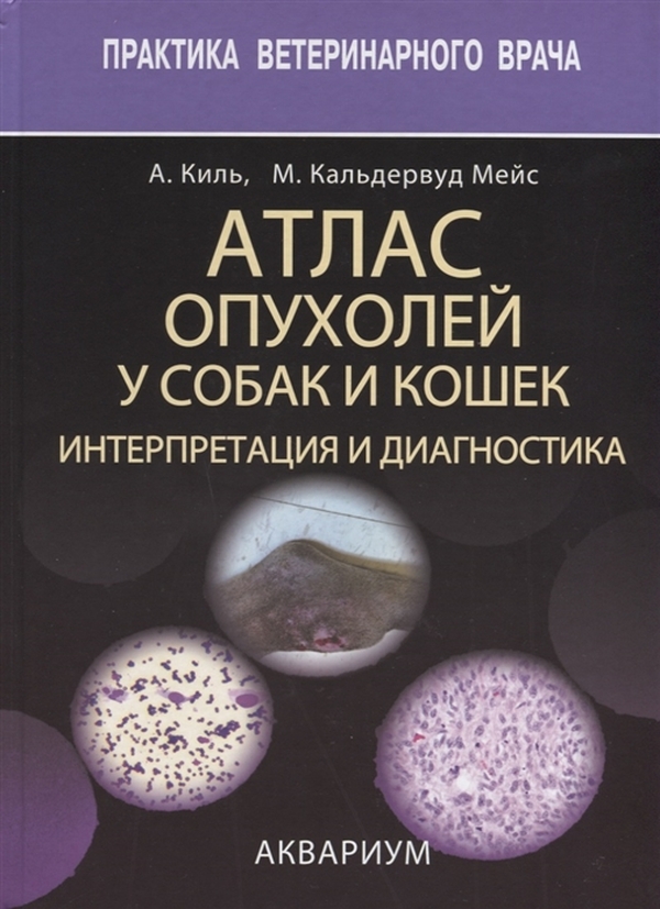 

Атлас Опухолей У Собак и Кошек. Интерпретация и Диагностика