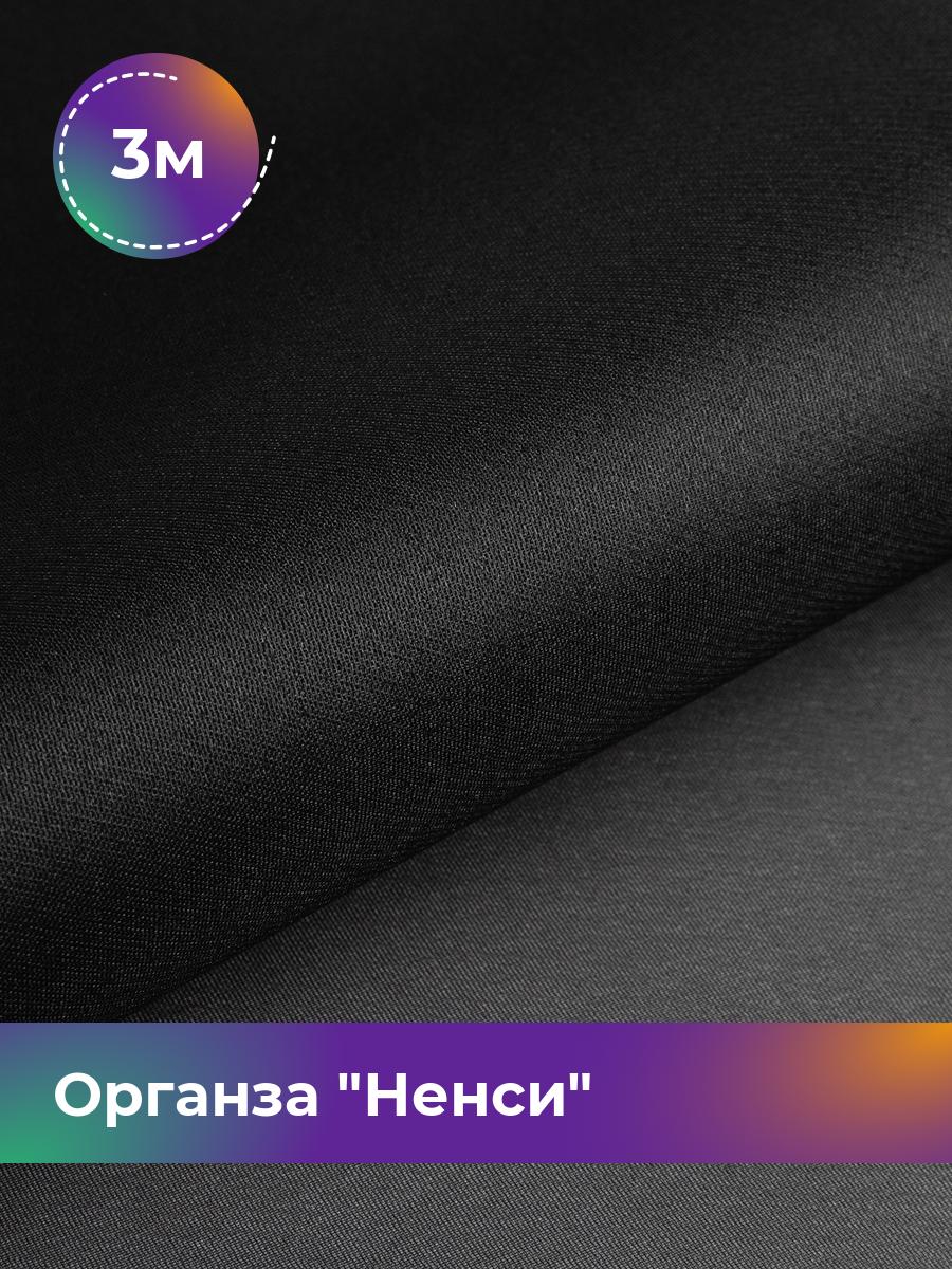 

Ткань Органза Ненси Shilla, отрез 3 м * 150 см, Черный