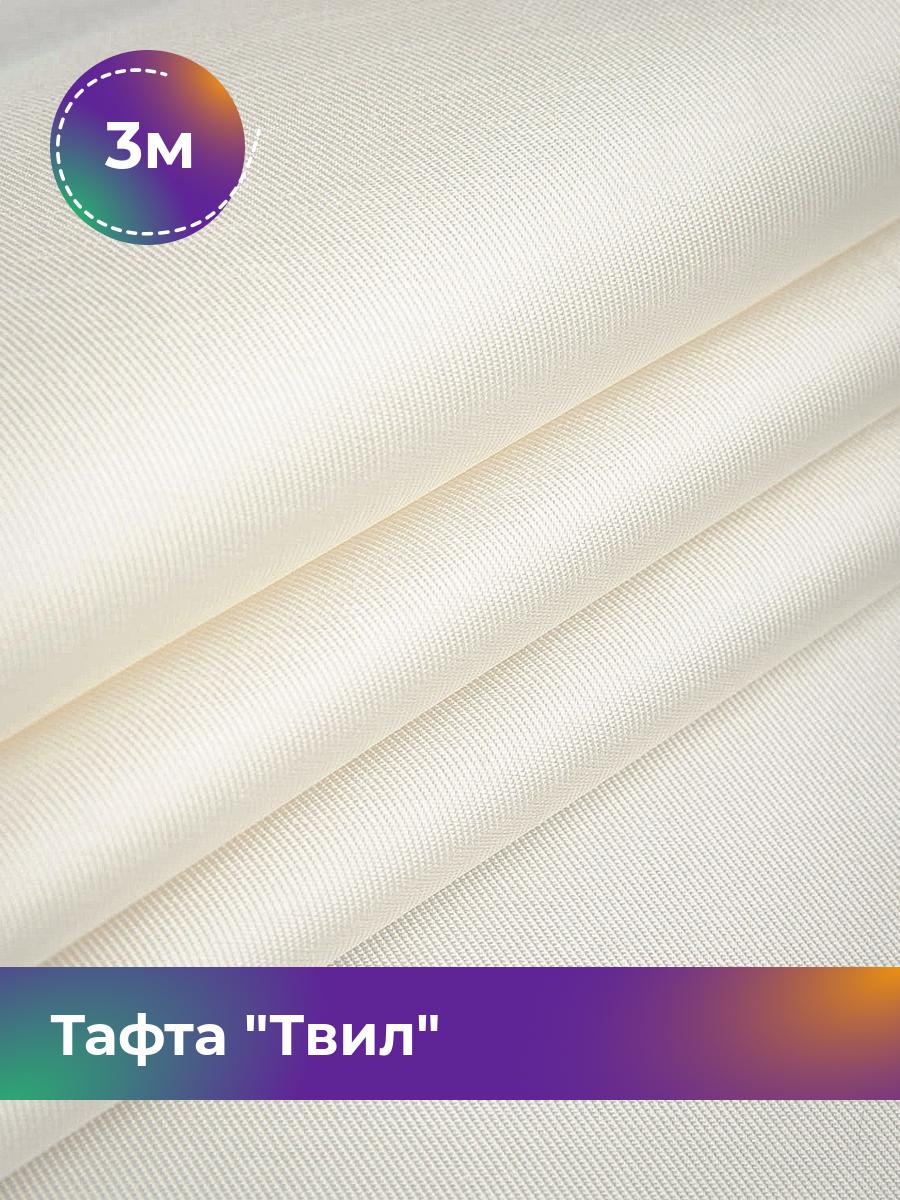 

Ткань Тафта Твил Shilla, отрез 3 м * 150 см, Белый