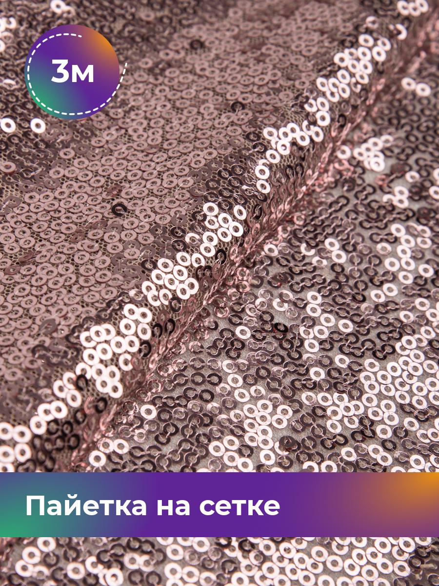 

Ткань Пайетка на сетке Shilla, отрез 3 м * 135 см 3_20555.009, Розовый