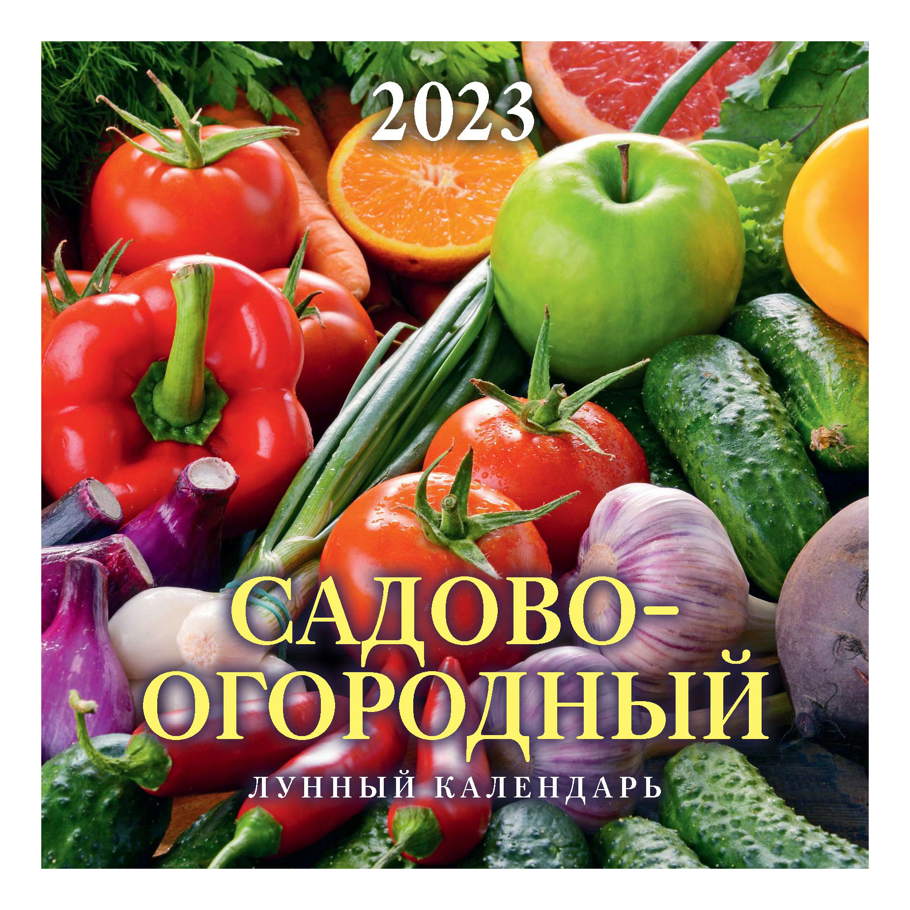 

Календарь настенный перекидной Садово-огородный лунный на 2023 год