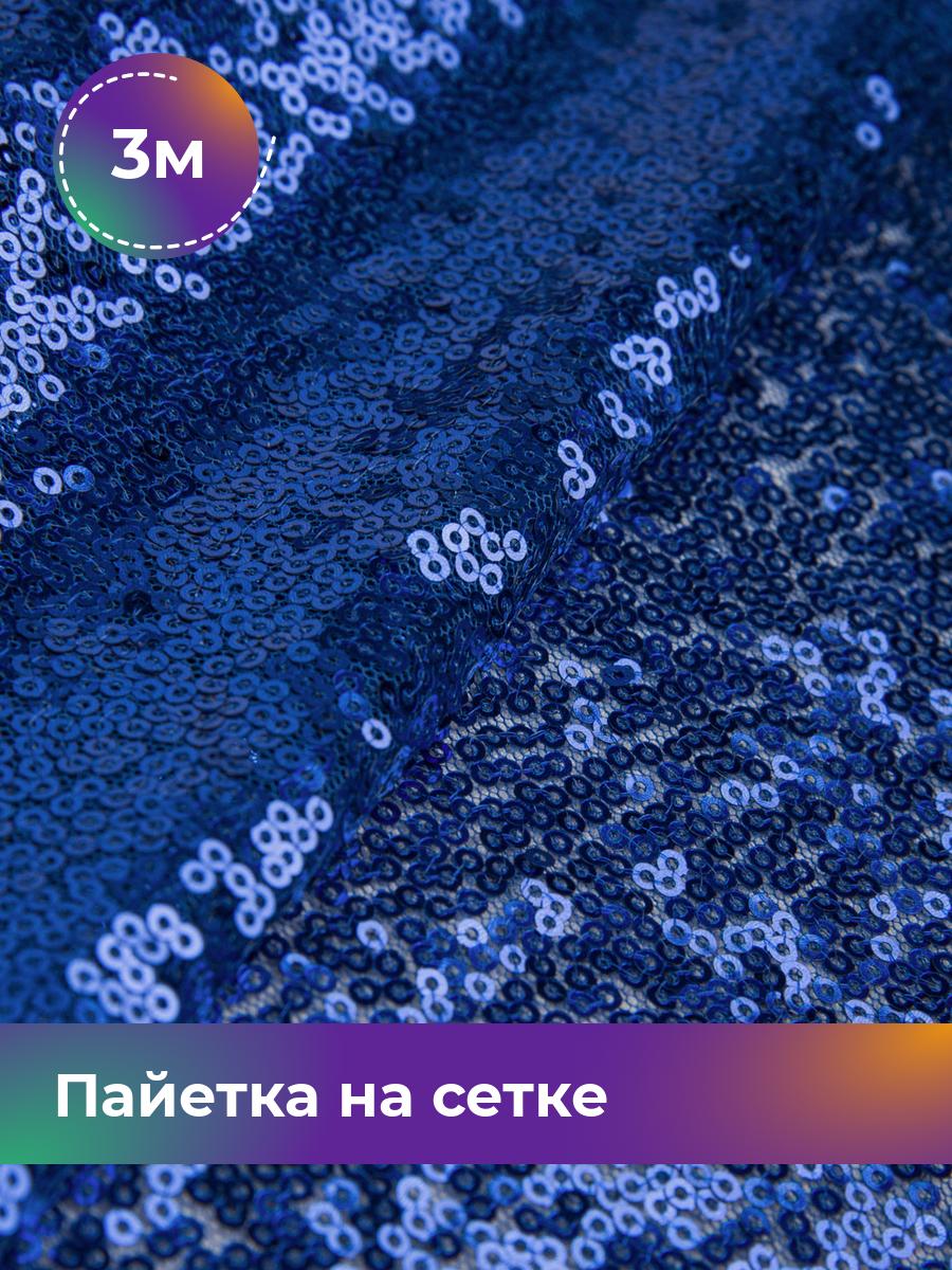 

Ткань Пайетка на сетке Shilla, отрез 3 м * 135 см 3_20555.005, Синий