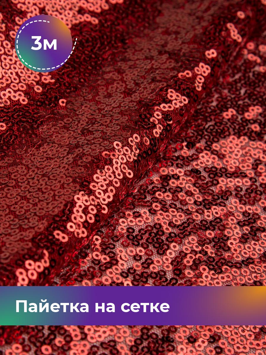 

Ткань Пайетка на сетке Shilla, отрез 3 м * 135 см 3_20555.004, Коричневый