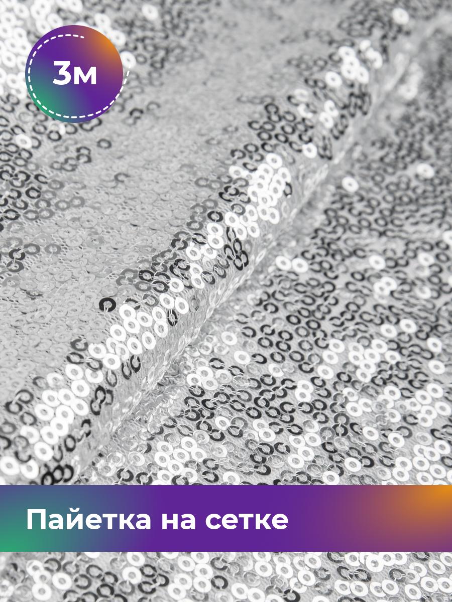 

Ткань Пайетка на сетке Shilla, отрез 3 м * 135 см, Серебристый