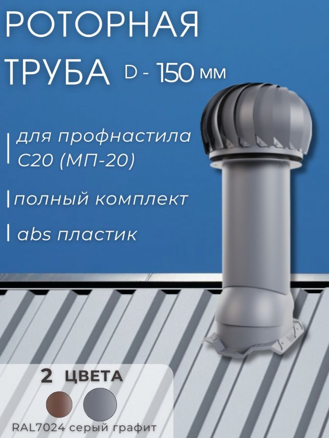 Вентиляционная роторная труба Viotto 150мм для профнастила 20мм, серый графит RAL7024 труба вентиляционная 150мм универсальный для профнастила металлочерепицы серый ral8019