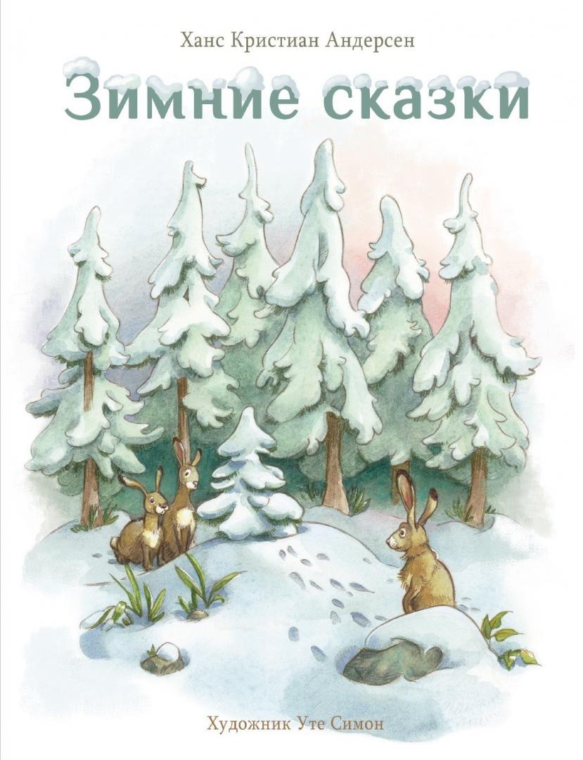 Зимние сказки список. Книга зимняя сказка Андерсен. Сказка Андерсена ель книга. Андерсен Снеговик обложка книги. Обложка книги Снеговик Ганс христиан Андерсен.