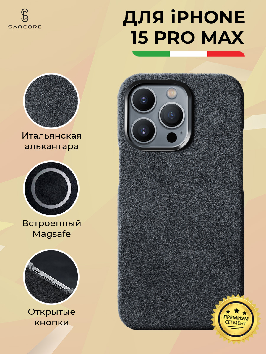 

Чехол из алькантары (открытый) с MagSafe для iPhone 15 Pro Max, Sancore (Черный)