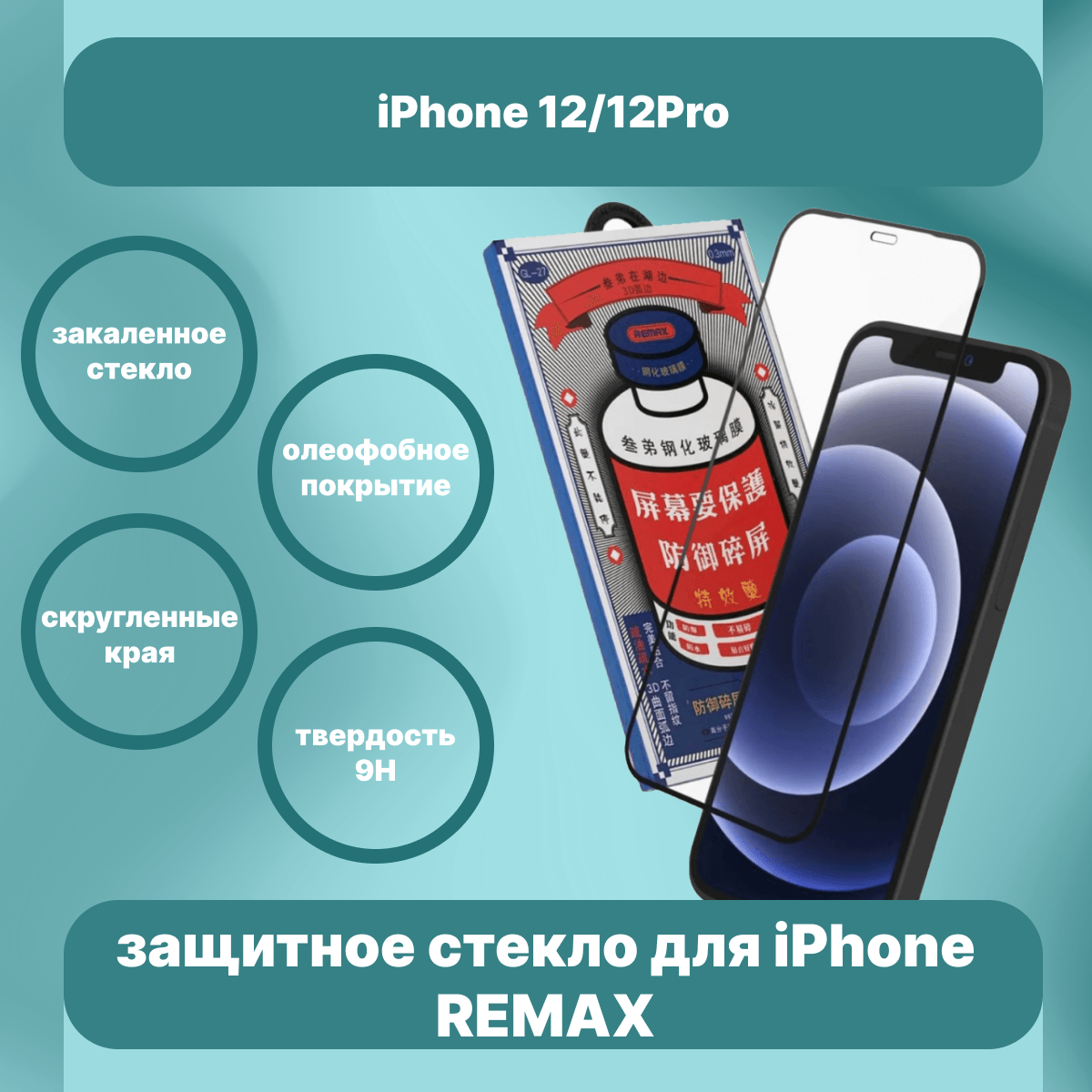 

Стекло на Айфон 12/12 Pro REMAX, защитное, противоударное стекло для iPhone 12/12Pro, GL-72