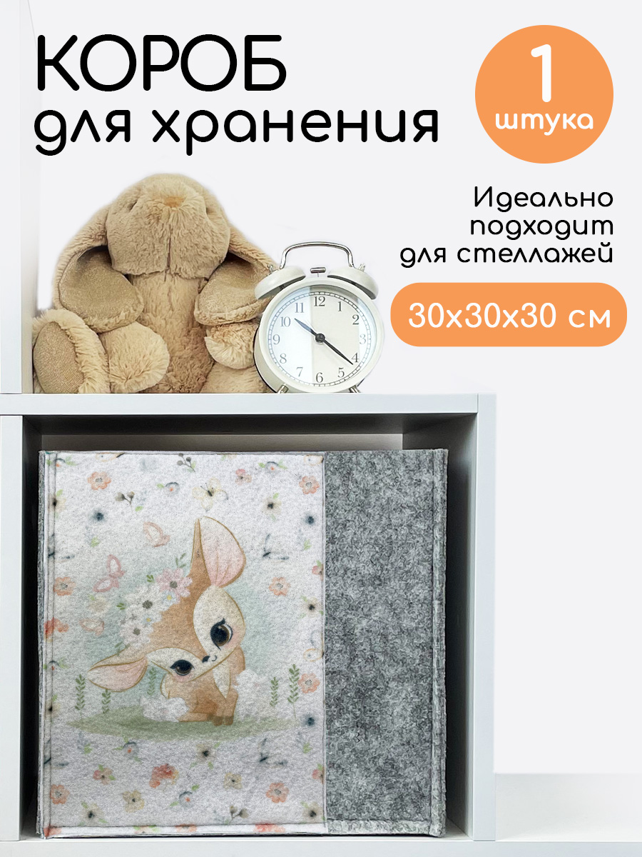 Коробка для игрушек, Textile NN, олененок fsbk3030fawn