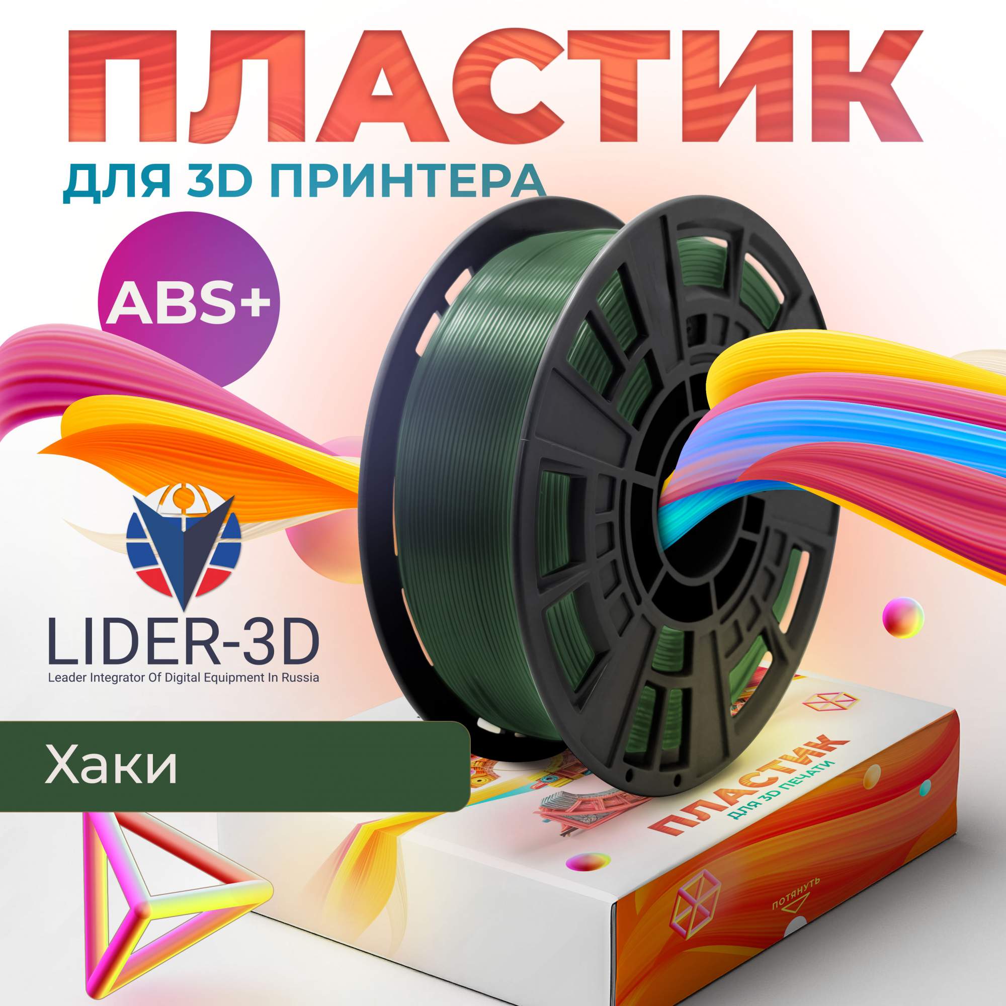 

Пластик ABS+ для 3D-принтера Lider-3D ABS+ хаки (140999-19), ABS+