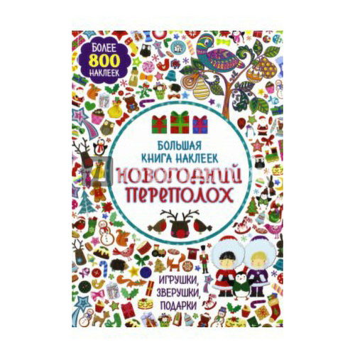 

Лабиринт Большая книга наклеек Новогодний переполох